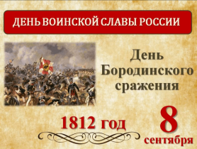 8 сентября  - День воинской славы России..