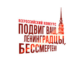 «Наследники блокадного Ленинграда» – новый проект Бессмертного полка России.