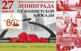 27 января 2024 года исполняется 80 лет со дня полного снятия блокады Ленинграда.