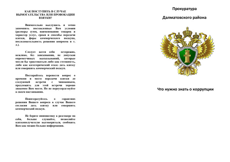 Что нужно знать о коррупции?.
